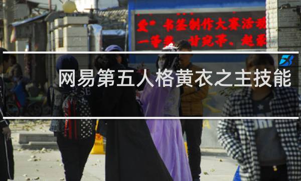 网易第五人格黄衣之主技能