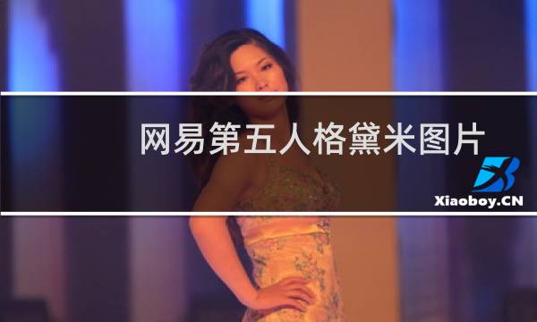 网易第五人格黛米图片