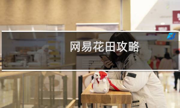 网易花田攻略
