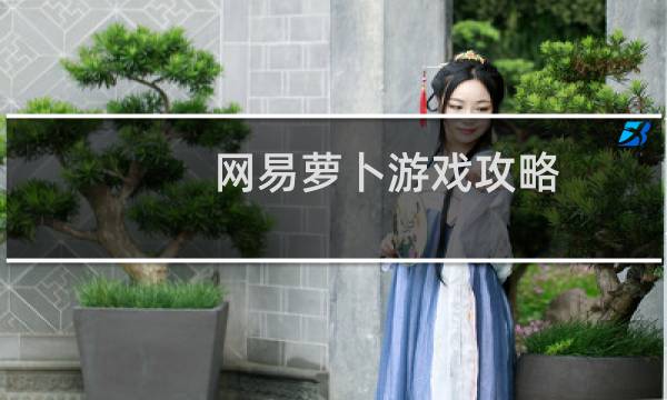网易萝卜游戏攻略