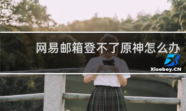 网易邮箱登不了原神怎么办