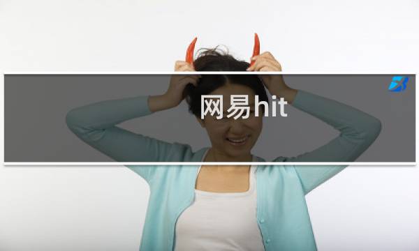 网易hit 攻略