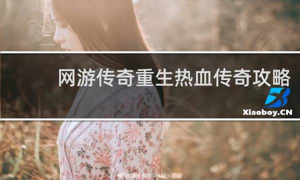 网游传奇重生热血传奇攻略
