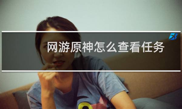 网游原神怎么查看任务