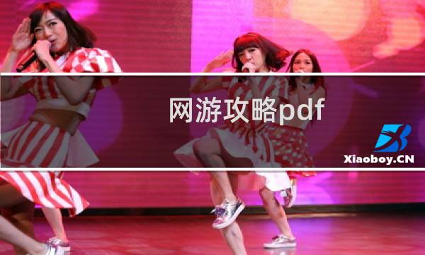 网游攻略pdf
