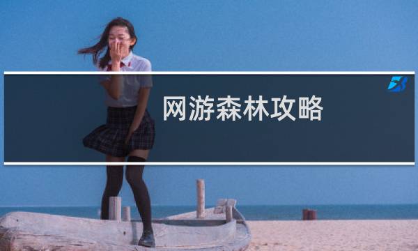 网游森林攻略