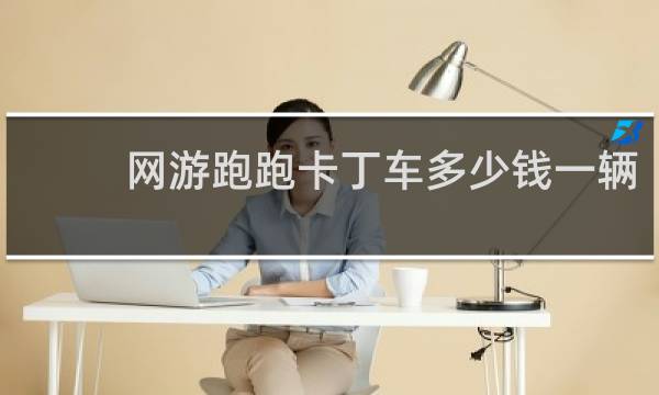 网游跑跑卡丁车多少钱一辆