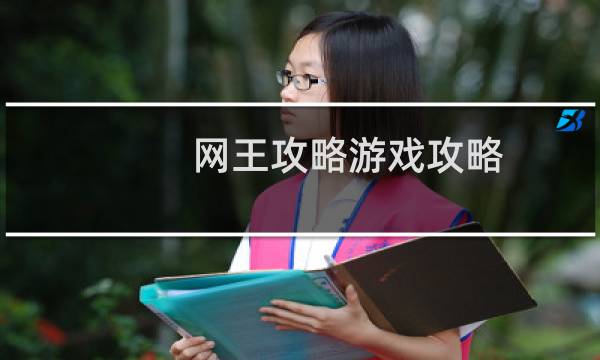 网王攻略游戏攻略
