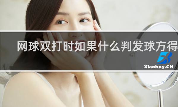 网球双打时如果什么判发球方得分