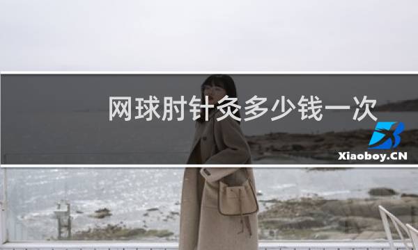 网球肘针灸多少钱一次
