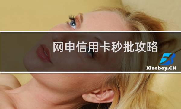 网申信用卡秒批攻略