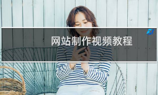 网站制作视频教程