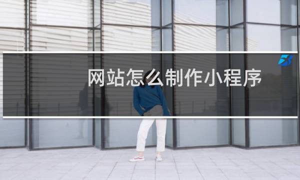 网站怎么制作小程序