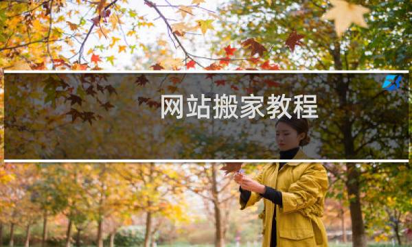 网站搬家教程