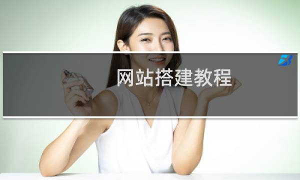 网站搭建教程