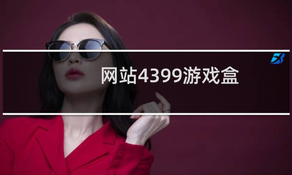 网站4399游戏盒