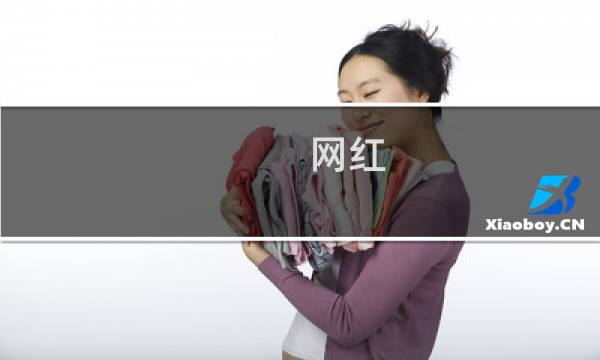 网红 玩跑跑卡丁车是谁