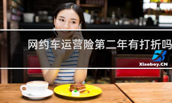 网约车运营险第二年有打折吗