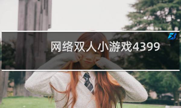 网络双人小游戏4399