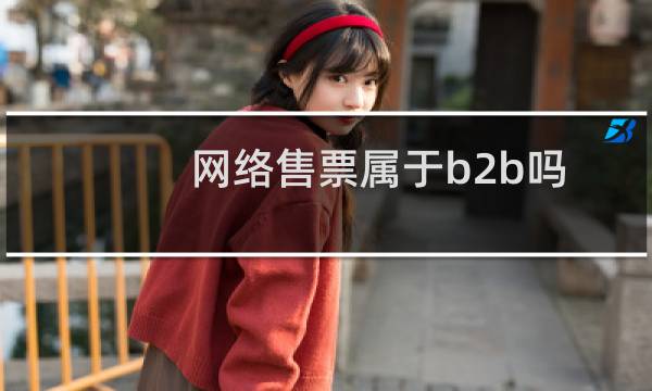 网络售票属于b2b吗