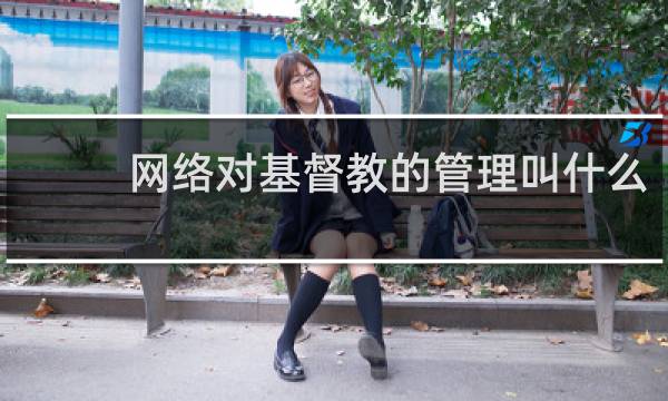 网络对基督教的管理叫什么