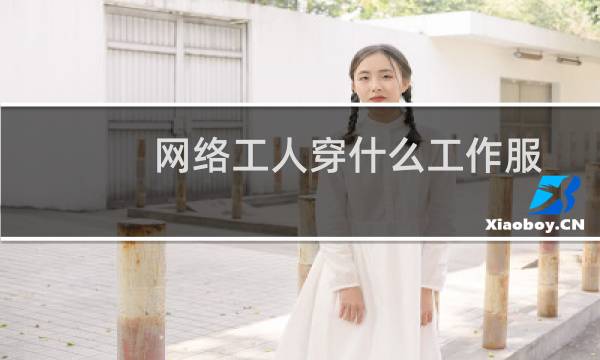 网络工人穿什么工作服