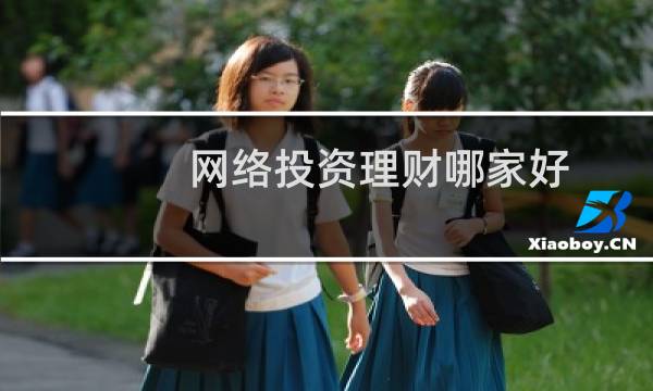 网络投资理财哪家好