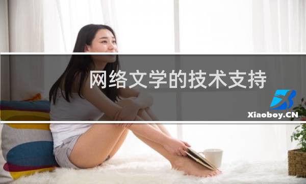 网络文学的技术支持