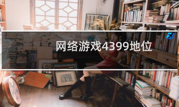 网络游戏4399地位