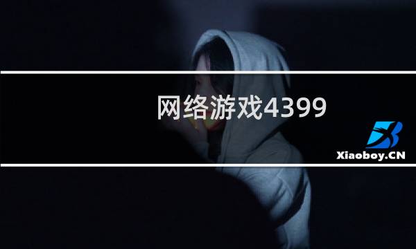 网络游戏4399