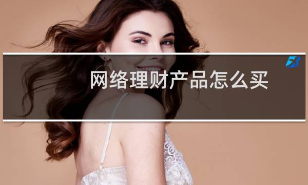 网络理财产品怎么买