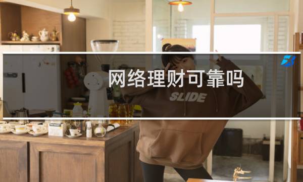 网络理财可靠吗