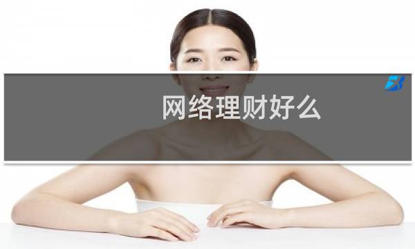 网络理财好么