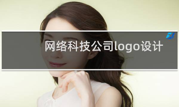 网络科技公司logo设计