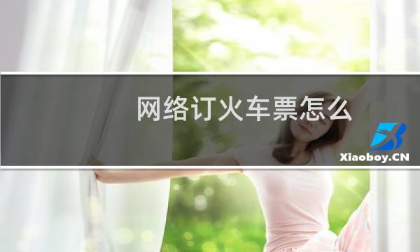 网络订火车票怎么