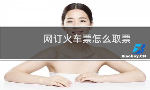 网订火车票怎么取票