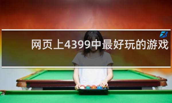 网页上4399中最好玩的游戏