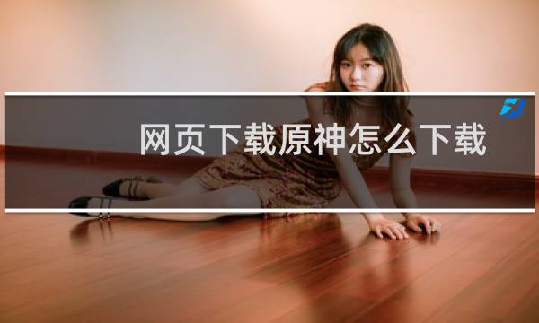 网页下载原神怎么下载