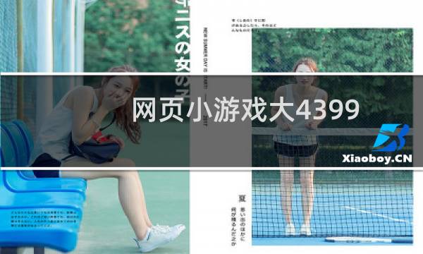 网页小游戏大4399