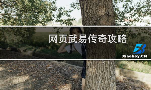 网页武易传奇攻略