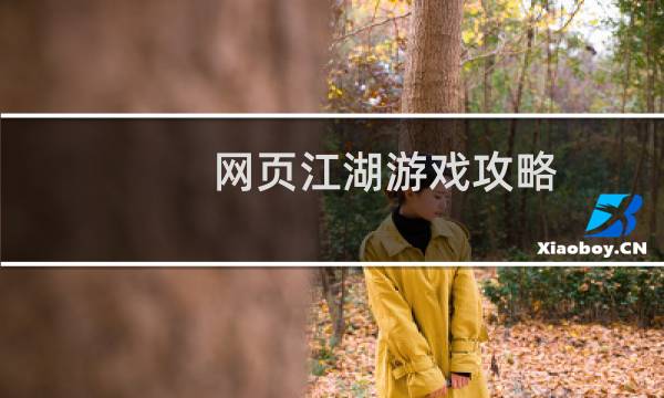 网页江湖游戏攻略