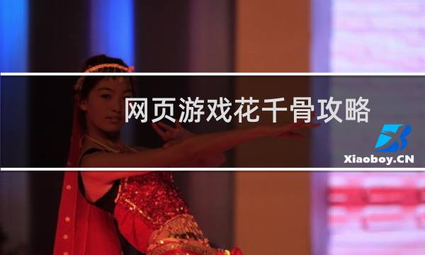 网页游戏花千骨攻略