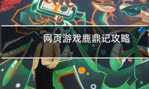 网页游戏鹿鼎记攻略