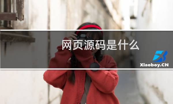 网页源码是什么