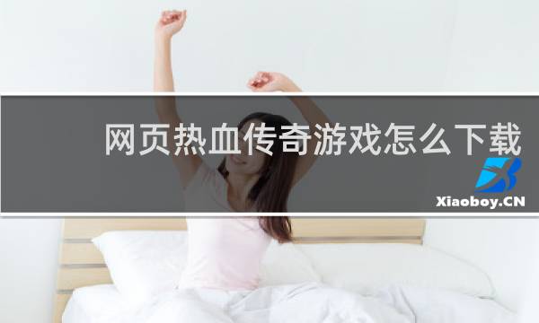 网页热血传奇游戏怎么下载