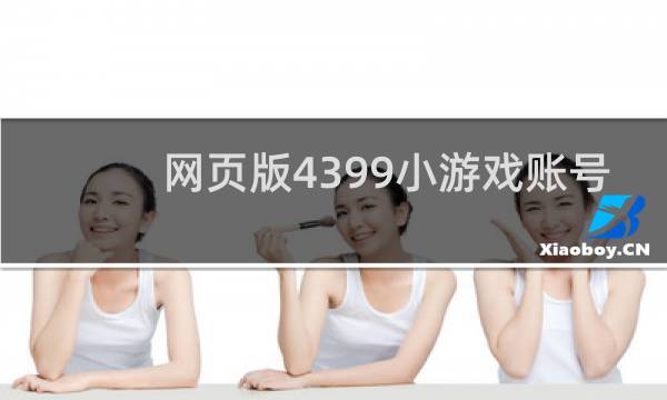 网页版4399小游戏账号