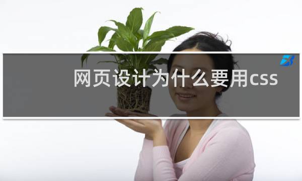 网页设计为什么要用css