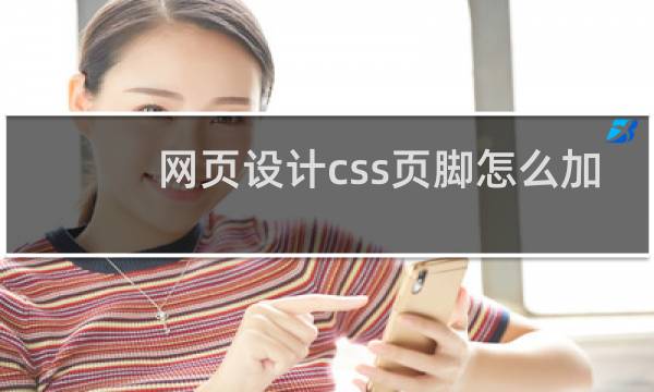 网页设计css页脚怎么加