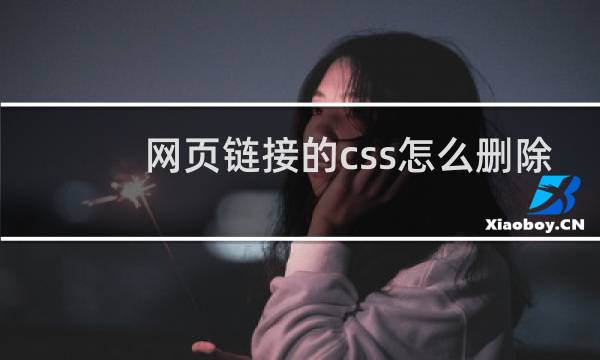 网页链接的css怎么删除