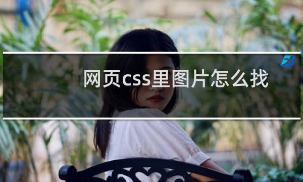 网页css里图片怎么找